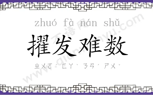 擢发难数