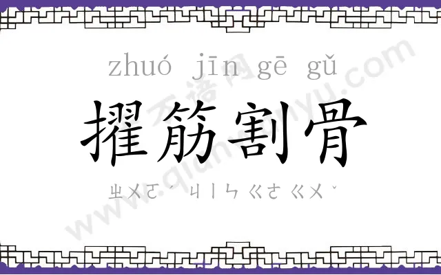 擢筋割骨