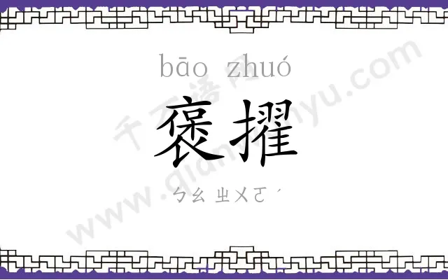 褒擢
