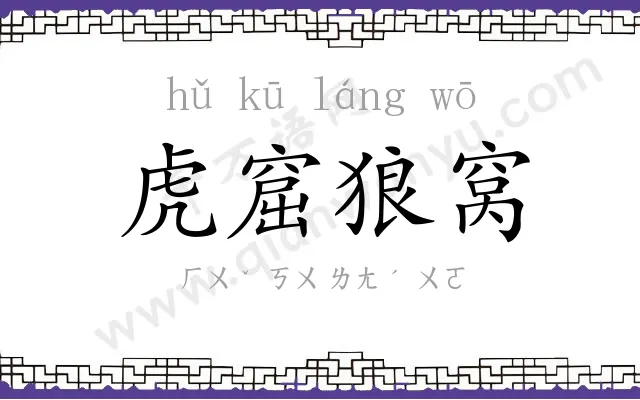 虎窟狼窝