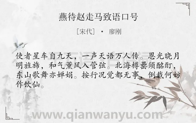《燕待赵走马致语口号》作者是宋代的廖刚.诗词全文约共64字.