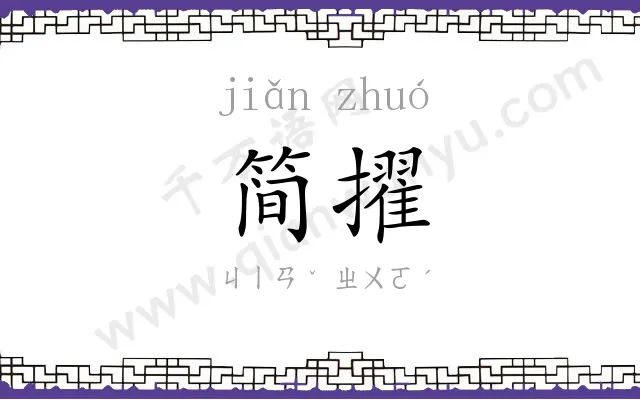 简擢