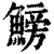 鳑(清·印刷字体·康熙字典)