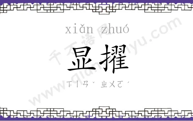 显擢