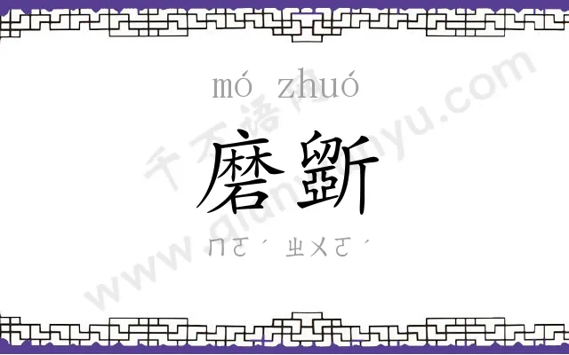 磨斵