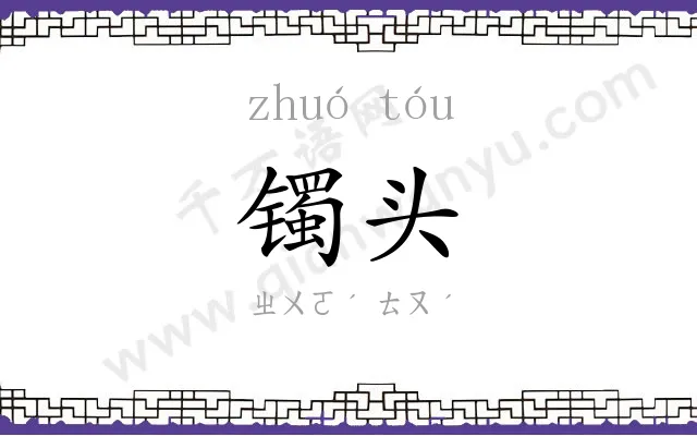 镯头
