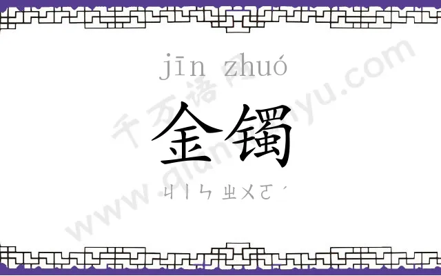 金镯