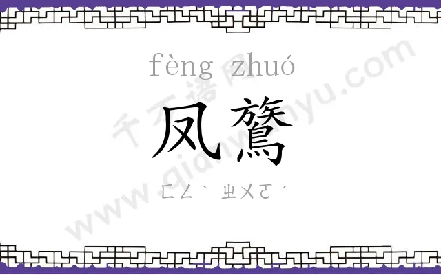 凤鷟