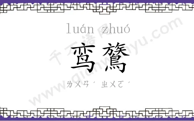 鸾鷟