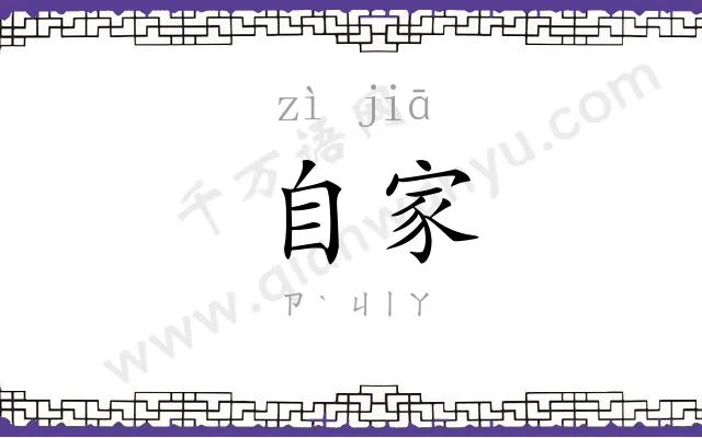 自家