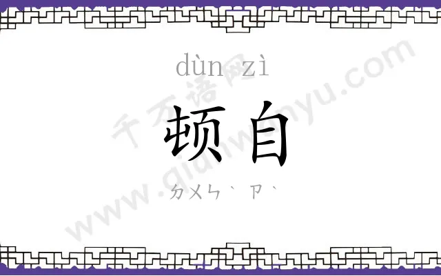 顿自