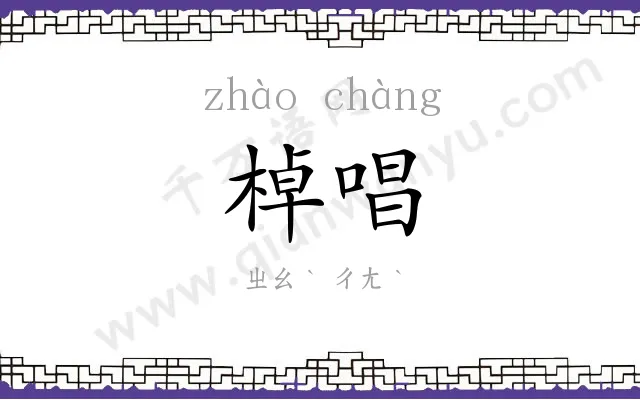 棹唱