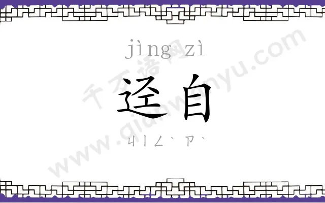 迳自
