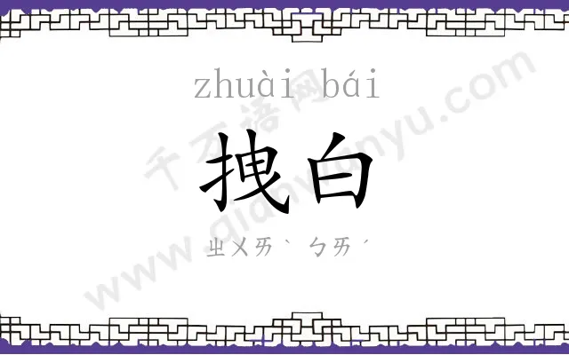 拽白