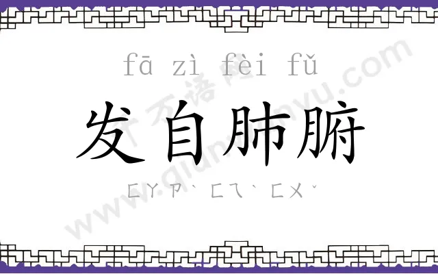 发自肺腑