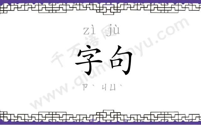 字句
