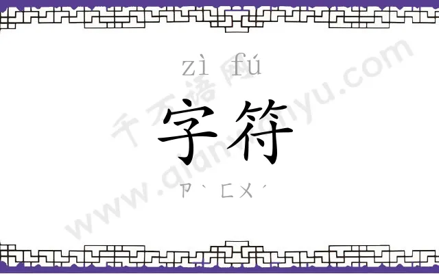 字符
