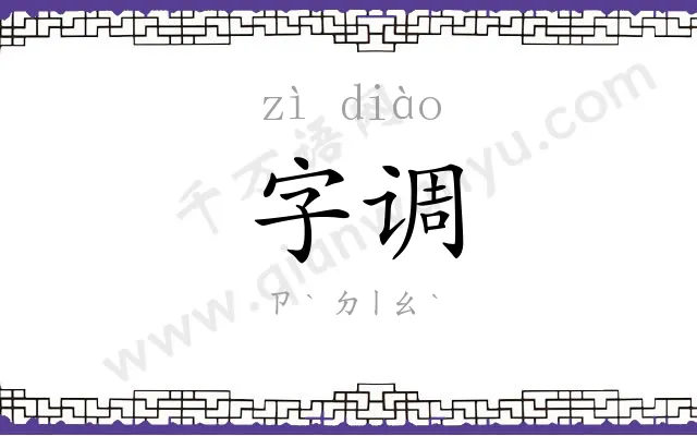 字调