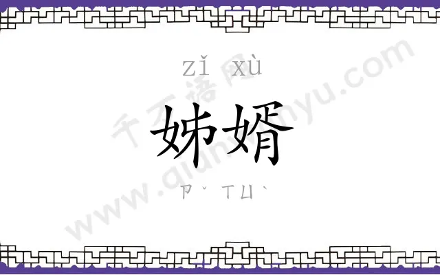 姊婿