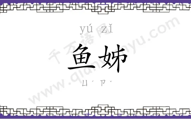 鱼姊