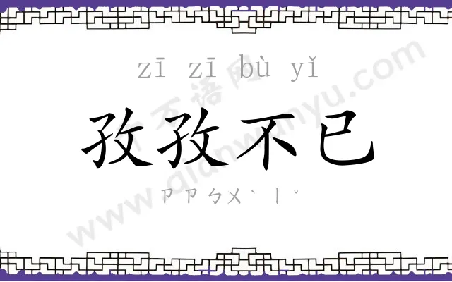 孜孜不已