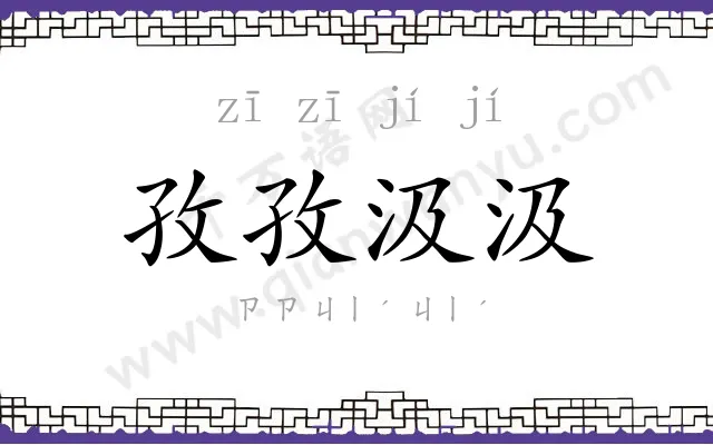 孜孜汲汲