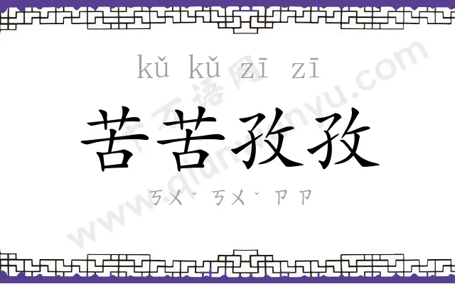 苦苦孜孜