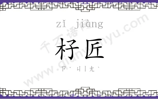 杍匠