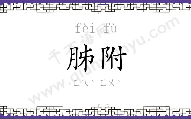 胏附