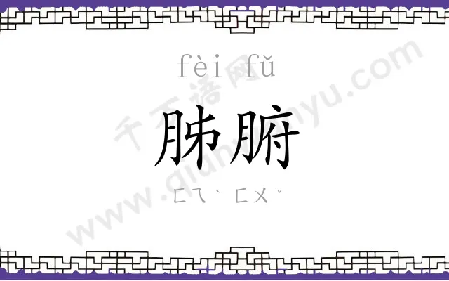 胏腑