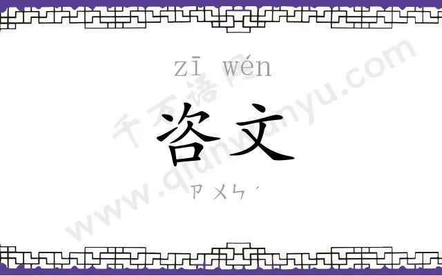 咨文