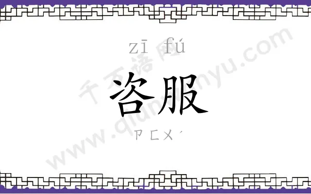 咨服