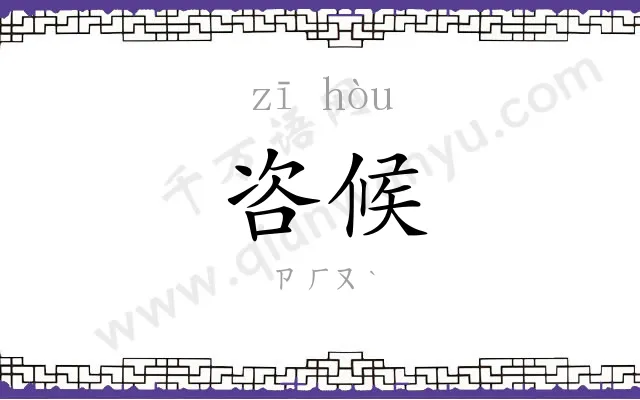 咨候