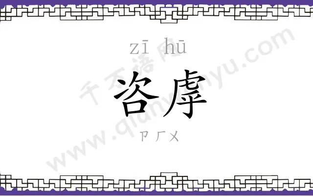 咨虖