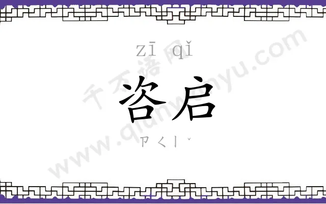咨启