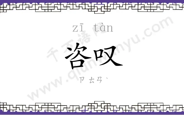 咨叹
