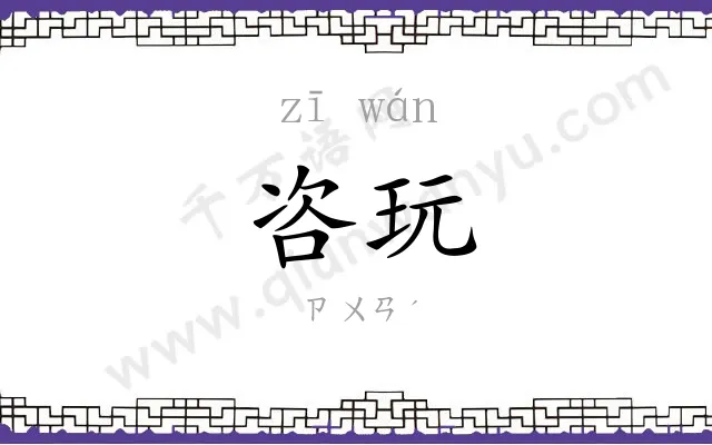咨玩