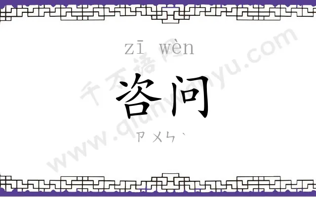 咨问