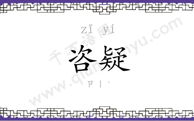 咨疑