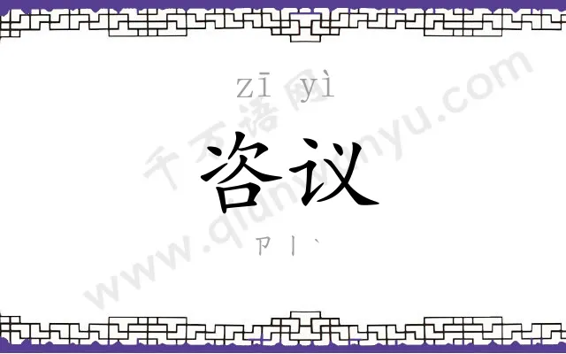 咨议