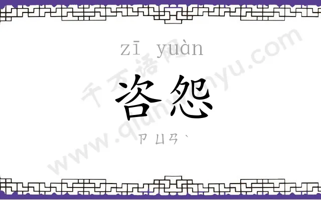 咨怨