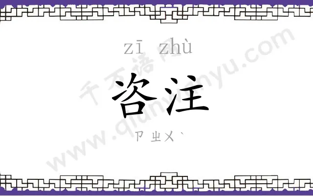 咨注