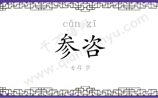 参咨