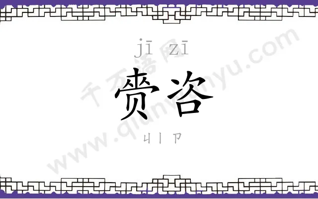 赍咨