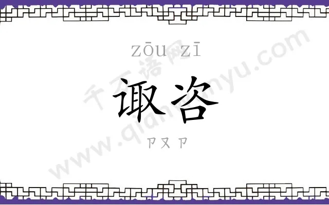 诹咨