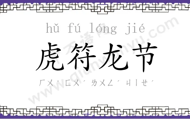 虎符龙节