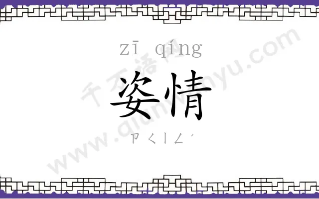 姿情