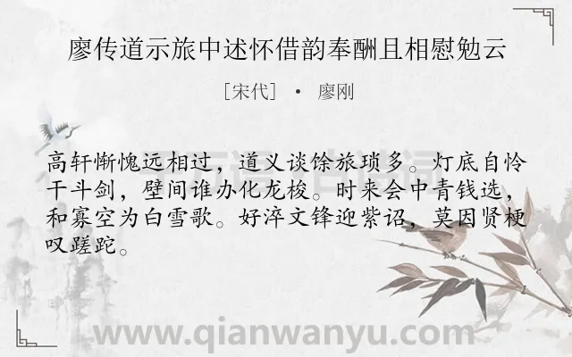 《廖传道示旅中述怀借韵奉酬且相慰勉云》作者是宋代的廖刚.诗词全文约共64字.