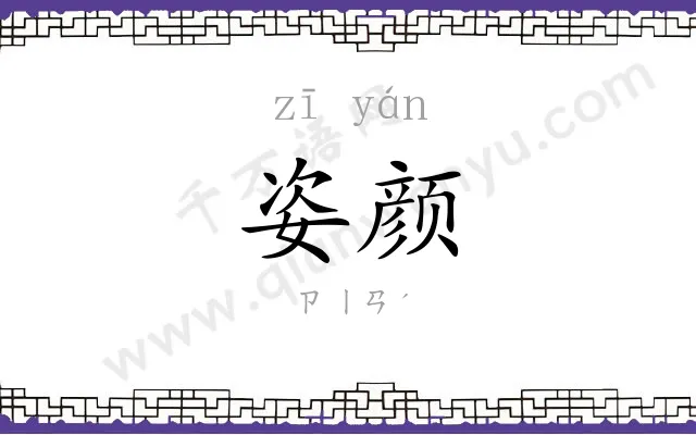 姿颜