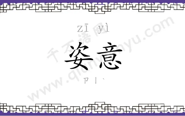 姿意